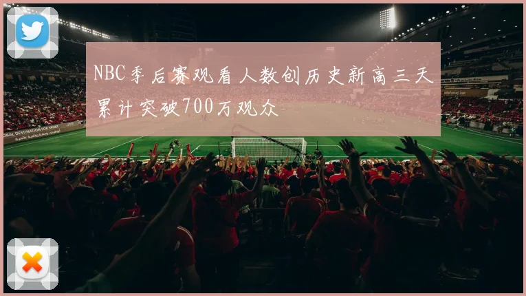 NBC季后赛观看人数创历史新高三天累计突破700万观众