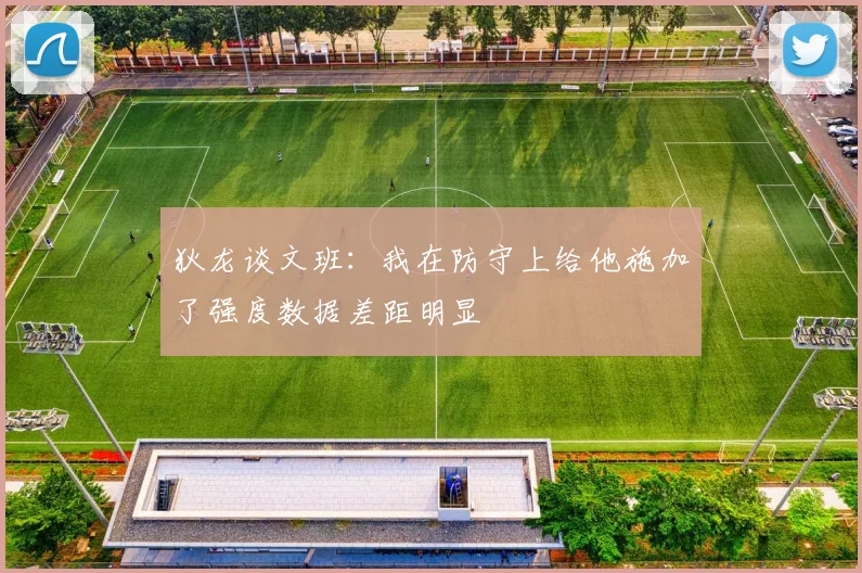 狄龙谈文班：我在防守上给他施加了强度数据差距明显