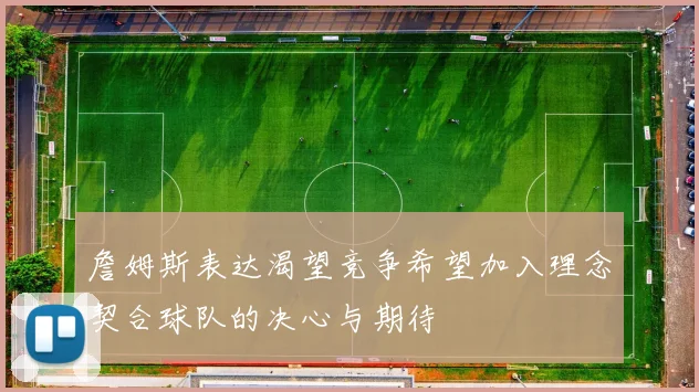 詹姆斯表达渴望竞争希望加入理念契合球队的决心与期待