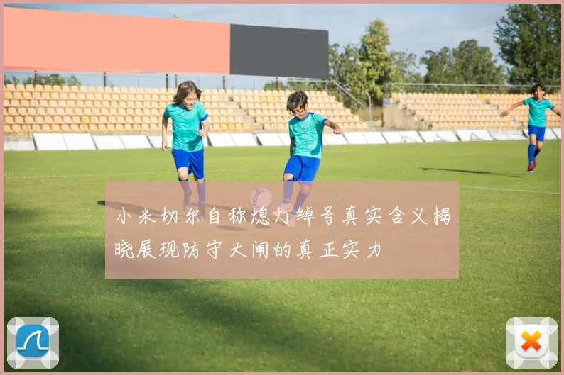 小米切尔自称熄灯绰号真实含义揭晓展现防守大闸的真正实力